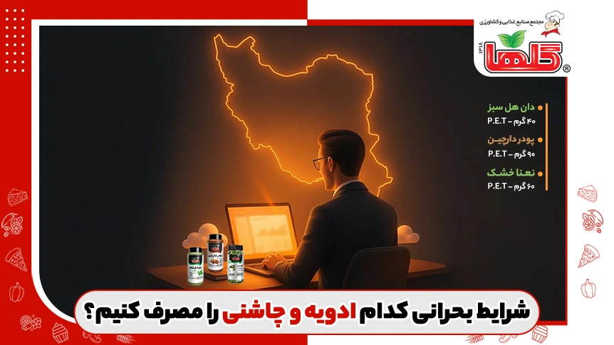 ادویه های مورد نیاز برای دوران بحرانی