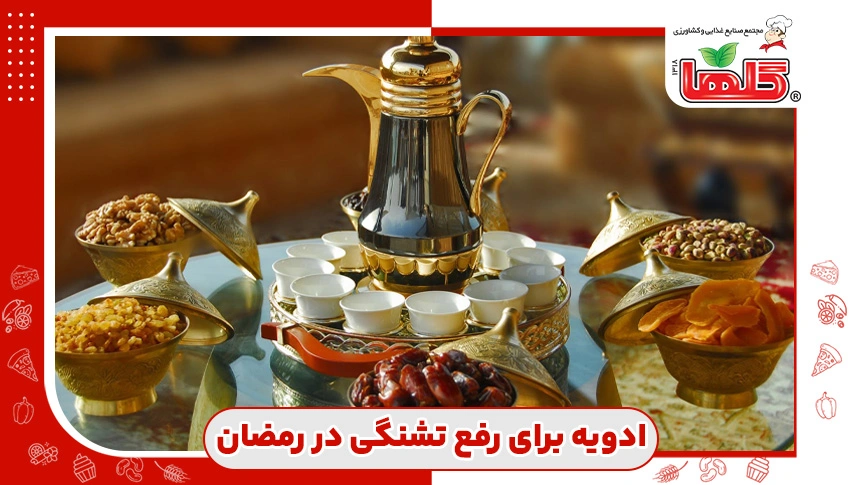 ادویه های مجاز در ماه رمضان