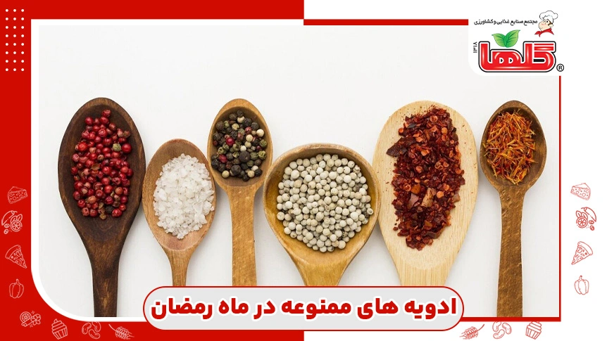 در ماه رمضان کدام ادویه ها را نخوریم